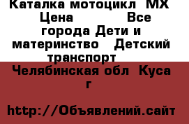 46512 Каталка-мотоцикл “МХ“ › Цена ­ 2 490 - Все города Дети и материнство » Детский транспорт   . Челябинская обл.,Куса г.